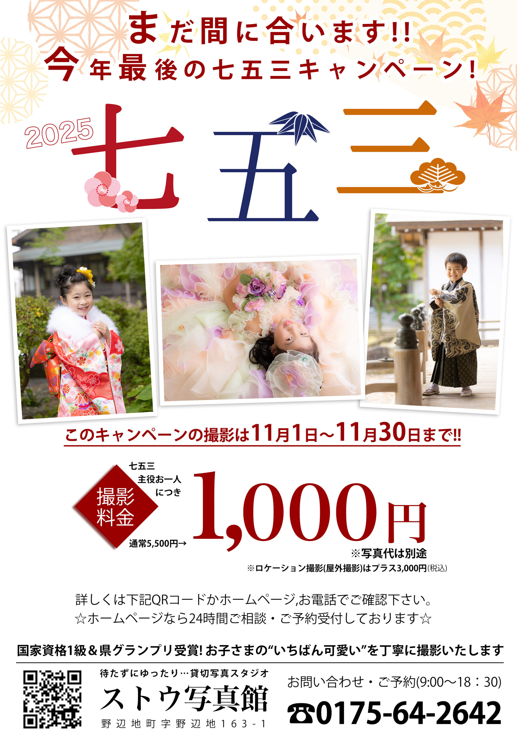 2025七五三キャンペーン第2段まだ間に合います!11月30日まで開催中!!